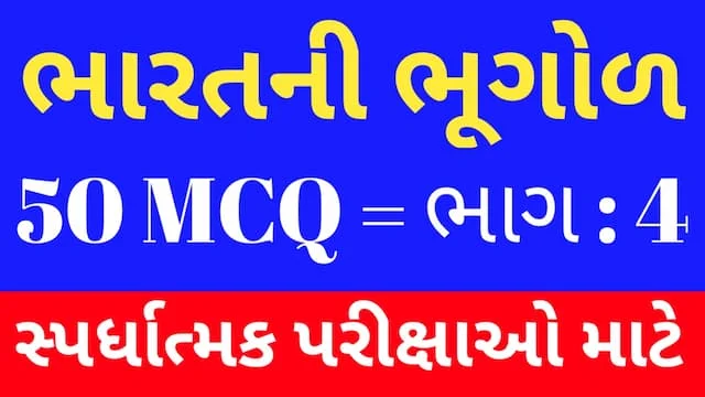 4 Bharat Ni Bhugol Mcq Gujarati