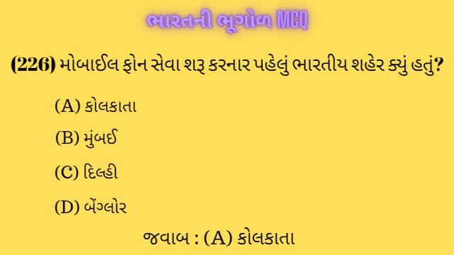 5 Bharat Ni Bhugol Mcq Gujarati