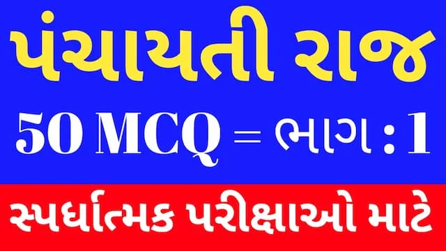 1 Panchayati raj Mcq In Gujarati (પંચાયતી રાજ MCQ) 7 1 Panchayati raj Mcq In Gujarati