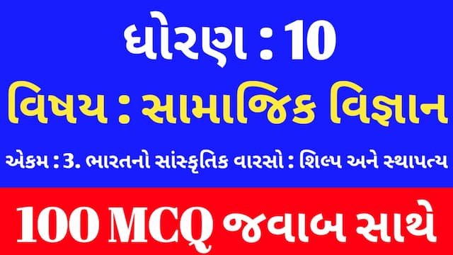 Std 10 Social Science Chapter 3 Mcq Gujarati