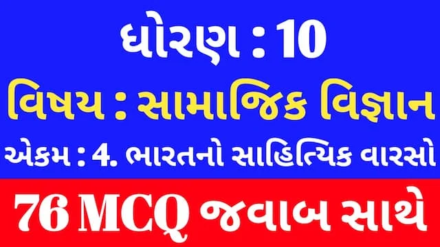 Std 10 Social Science Chapter 4 Mcq Gujarati