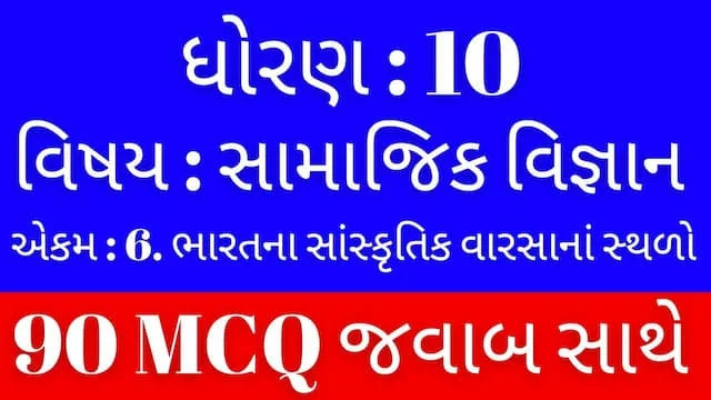 Std 10 Social Science Chapter 6 Mcq Gujarati