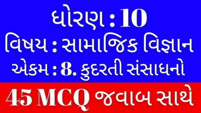 Std 10 Social Science Chapter 8 Mcq Gujarati