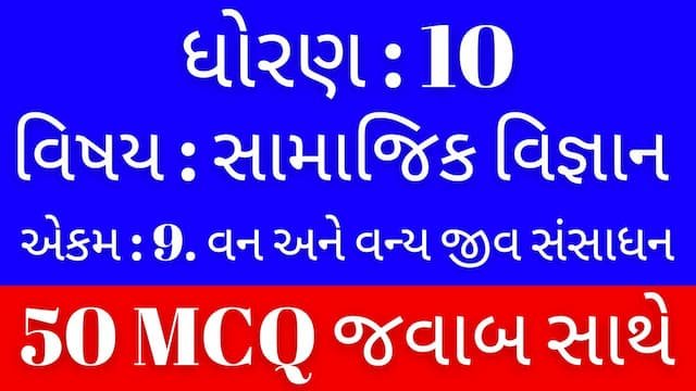 Std 10 Social Science Chapter 9 Mcq Gujarati
