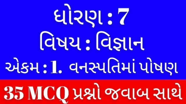 Read more about the article Std 7 Science Chapter 1 Mcq Gujarati (ધોરણ 7 વિજ્ઞાન પાઠ 1 Mcq)