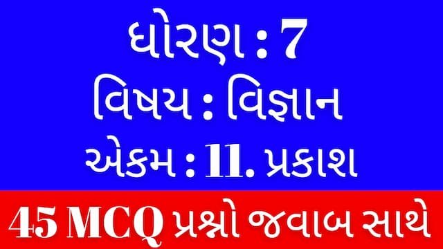 Read more about the article Std 7 Science Chapter 11 Mcq Gujarati (ધોરણ 7 વિજ્ઞાન પાઠ 11 Mcq)