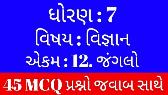 Std 7 Science Chapter 12 Mcq Gujarati 
