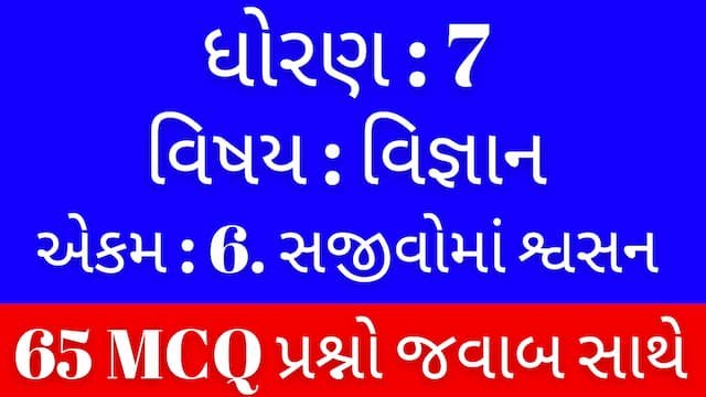 Std 7 Science Chapter 6 Mcq Gujarati