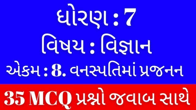 Read more about the article Std 7 Science Chapter 8 Mcq Gujarati (ધોરણ 7 વિજ્ઞાન પાઠ 8 Mcq)