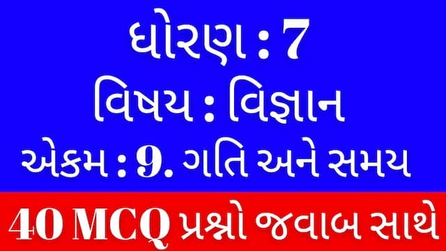 Std 7 Science Chapter 9 Mcq Gujarati