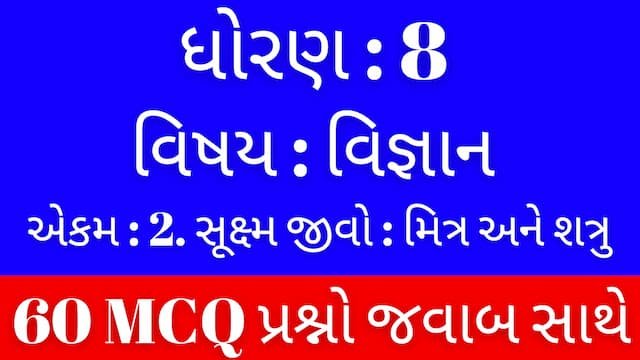 Std 8 Science Chapter 2 Mcq Gujarati