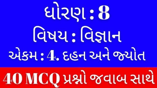 Std 8 Science Chapter 4 Mcq Gujarati