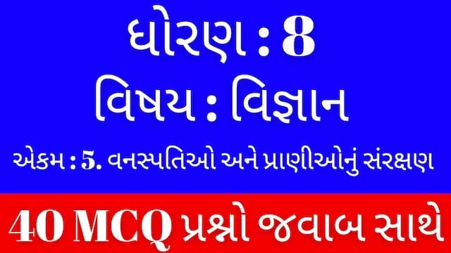 Std 8 Science Chapter 5 Mcq Gujarati