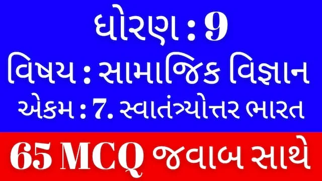 Std 9 Social Science Chapter 7 Mcq Gujarati