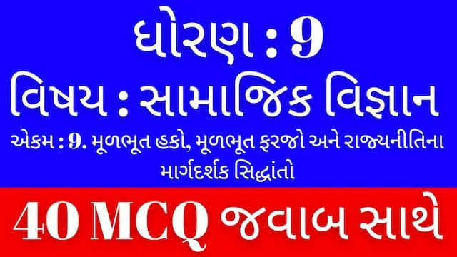 Std 9 Social Science Chapter 9 Mcq Gujarati