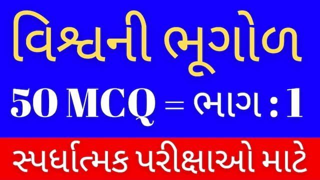 Read more about the article 1 Vishvani Bhugol Mcq Gujarati (વિશ્વની ભૂગોળ MCQ)