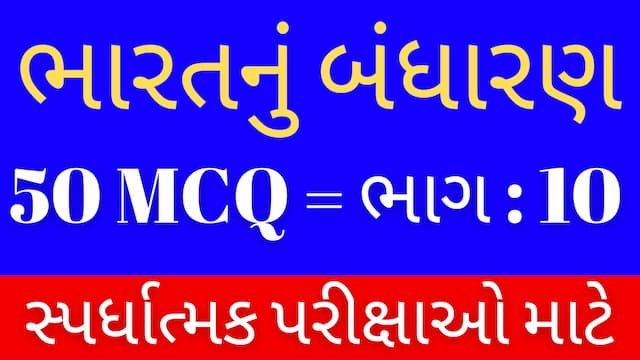 Read more about the article 10 Bharat Nu Bandharan MCQ Gujarati (ભારતનું બંધારણ MCQ)