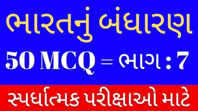 Read more about the article 7 Bharat Nu Bandharan MCQ Gujarati (ભારતનું બંધારણ MCQ)