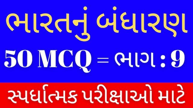 Read more about the article 9 Bharat Nu Bandharan MCQ Gujarati (ભારતનું બંધારણ MCQ)