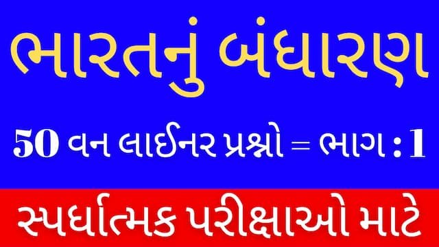Read more about the article 1 Bharat Nu Bandharan One Liner Gujarati (ભારતનું બંધારણ One Liner)