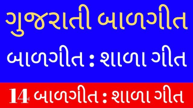 Read more about the article 10 Gujarati Balgeet Shala Geet Lyrics (ગુજરાતી બાળગીત-શાળા ગીત)