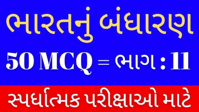 Read more about the article 11 Bharat Nu Bandharan MCQ Gujarati (ભારતનું બંધારણ MCQ)