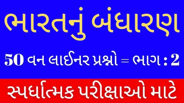 Read more about the article 2 Bharat Nu Bandharan One Liner Gujarati (ભારતનું બંધારણ One Liner)