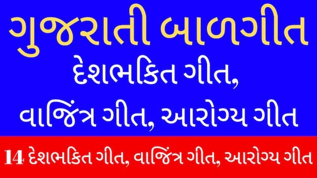 Read more about the article 2 Gujarati Balgeet Lyrics (ગુજરાતી બાળગીત-દેશભકિત ગીત,વાજિંત્ર ગીત,આરોગ્ય ગીત)