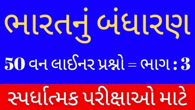 Read more about the article 3 Bharat Nu Bandharan One Liner Gujarati (ભારતનું બંધારણ One Liner)