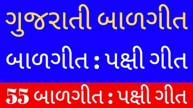 Read more about the article 3 Gujarati Balgeet Lyrics (ગુજરાતી બાળગીત-પક્ષી ગીત)