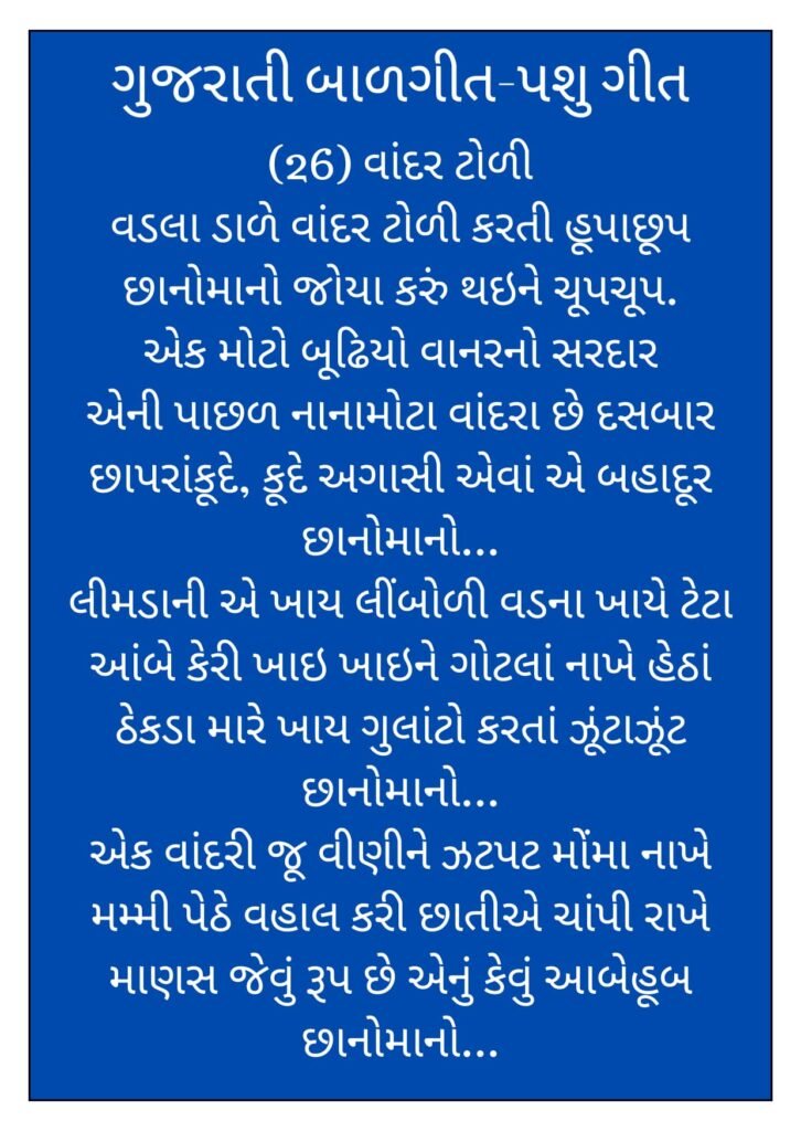 4 Gujarati Balgeet Lyrics (ગુજરાતી બાળગીત-પશુ ગીત) 3 4 Gujarati Balgeet Lyrics