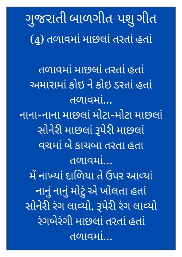 4 Gujarati Balgeet Lyrics (ગુજરાતી બાળગીત-પશુ ગીત) 2 4 Gujarati Balgeet Lyrics