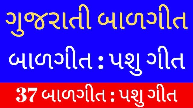 Read more about the article 4 Gujarati Balgeet Lyrics (ગુજરાતી બાળગીત-પશુ ગીત)