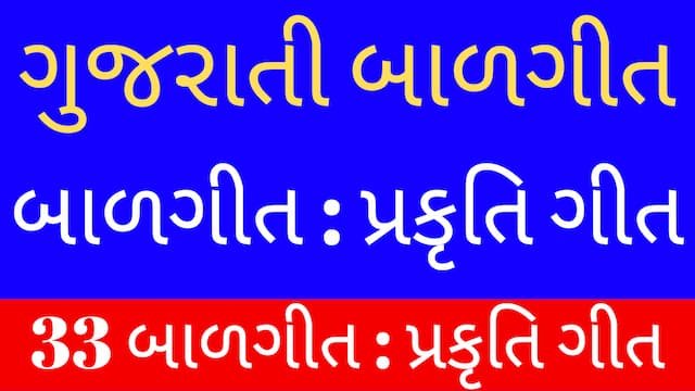 Read more about the article 5 Gujarati Balgeet Lyrics (ગુજરાતી બાળગીત-પ્રકૃતિ ગીત)
