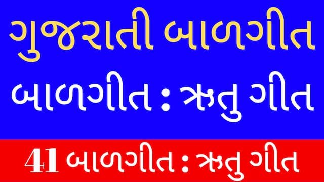 Read more about the article 6 Gujarati Balgeet Lyrics (ગુજરાતી બાળગીત-ઋતુ ગીત)
