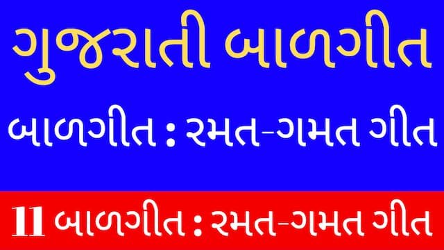Read more about the article 7 Gujarati Balgeet Lyrics (ગુજરાતી બાળગીત-રમત-ગમત ગીત)