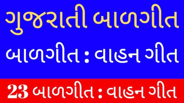Read more about the article 8 Gujarati Balgeet Lyrics (ગુજરાતી બાળગીત-વાહન ગીત)