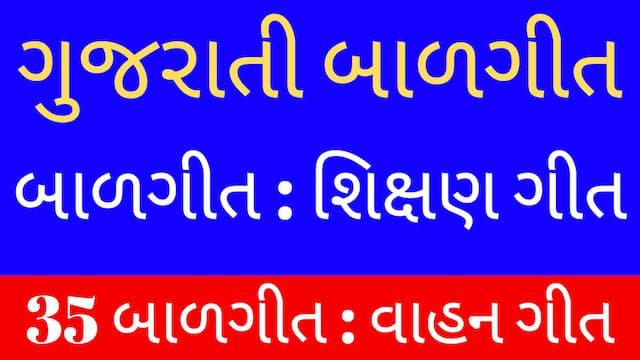 Read more about the article 9 Gujarati Balgeet Lyrics (ગુજરાતી બાળગીત-શિક્ષણ ગીત)