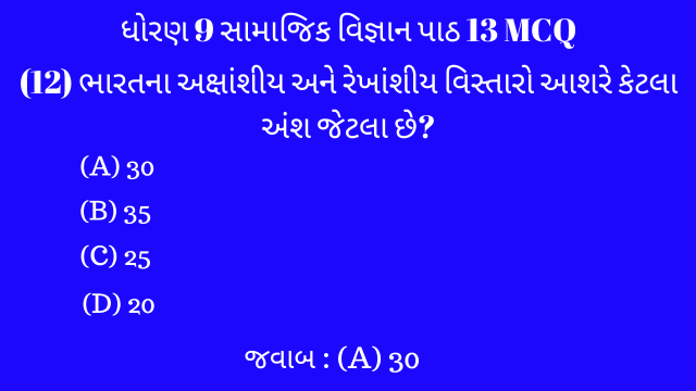 Std 9 Social Science Chapter 13 Mcq Gujarati (ધોરણ 9 સામાજિક વિજ્ઞાન પાઠ 13 MCQ) 2 Std 9 Social Science Chapter 13 Mcq Gujarati
