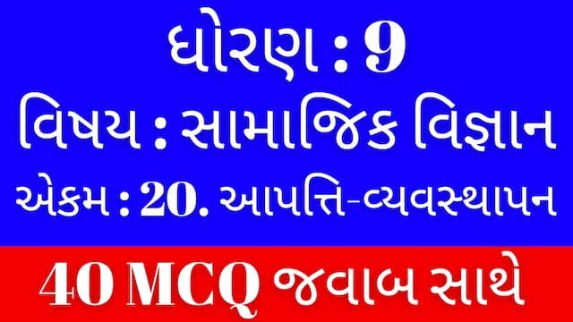 Std 9 Social Science Chapter 20 Mcq Gujarati (ધોરણ 9 સામાજિક વિજ્ઞાન પાઠ 20 MCQ) 1 Std 9 Social Science Chapter 20 Mcq Gujarati