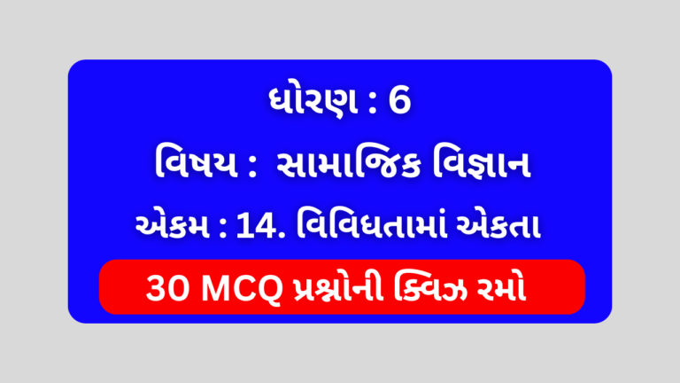 ધોરણ 6 સામાજિક વિજ્ઞાન એકમ 14 Mcq Quiz