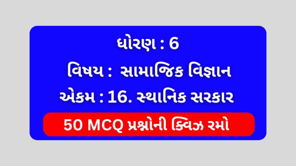 ધોરણ 6 સામાજિક વિજ્ઞાન એકમ 16 Mcq Quiz । Std 6 Social Science Unit 16 Mcq Quiz 1 ધોરણ 6 સામાજિક વિજ્ઞાન એકમ 16 Mcq Quiz
