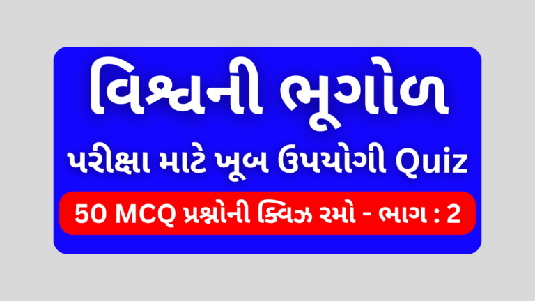 વિશ્વની ભૂગોળ MCQ QUIZ ભાગ 2