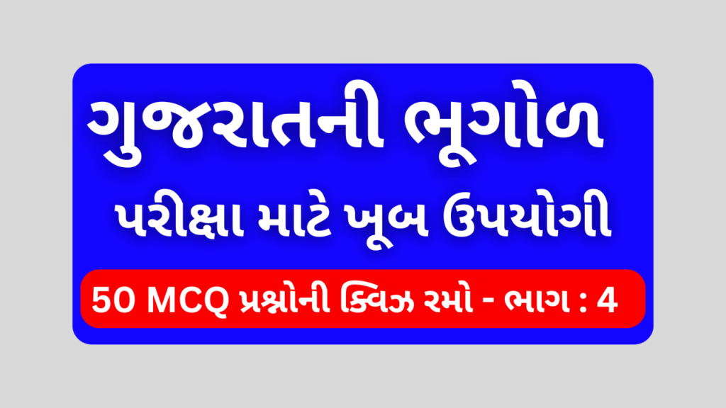 ગુજરાતની ભૂગોળ MCQ QUIZ ભાગ 4 । Gujarat Ni Bhugol MCQ QUIZ 1 ગુજરાતની ભૂગોળ MCQ QUIZ ભાગ 4