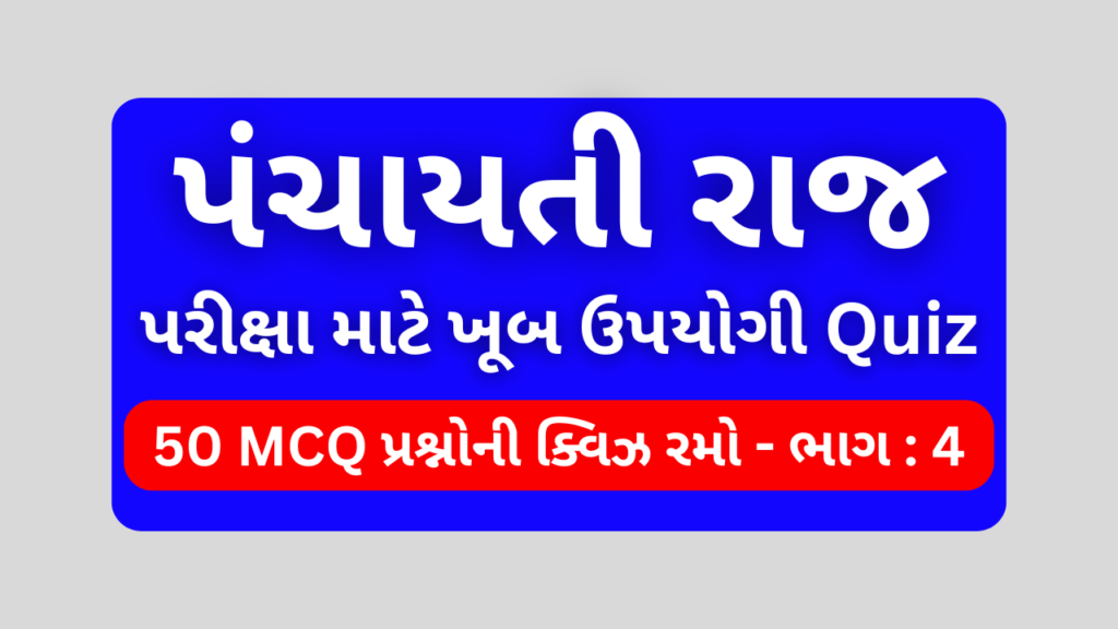 પંચાયતી રાજ MCQ QUIZ ભાગ 4 । Panchayati Raj Mcq Quiz 1 પંચાયતી રાજ MCQ QUIZ ભાગ 4
