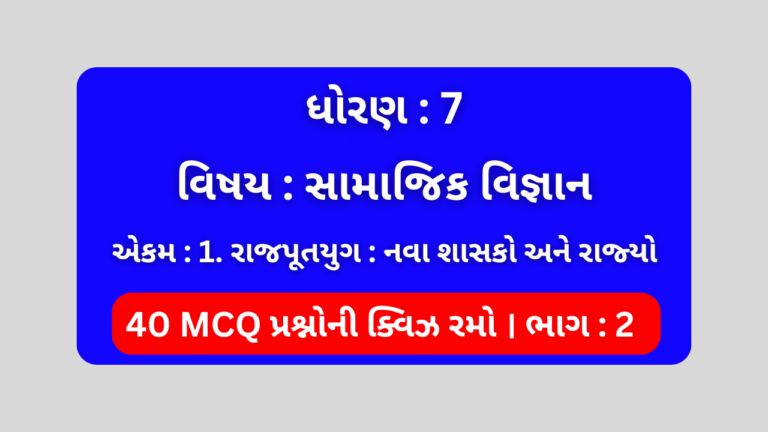 ધોરણ 7 સામાજિક વિજ્ઞાન એકમ 1 Mcq Quiz ભાગ 2