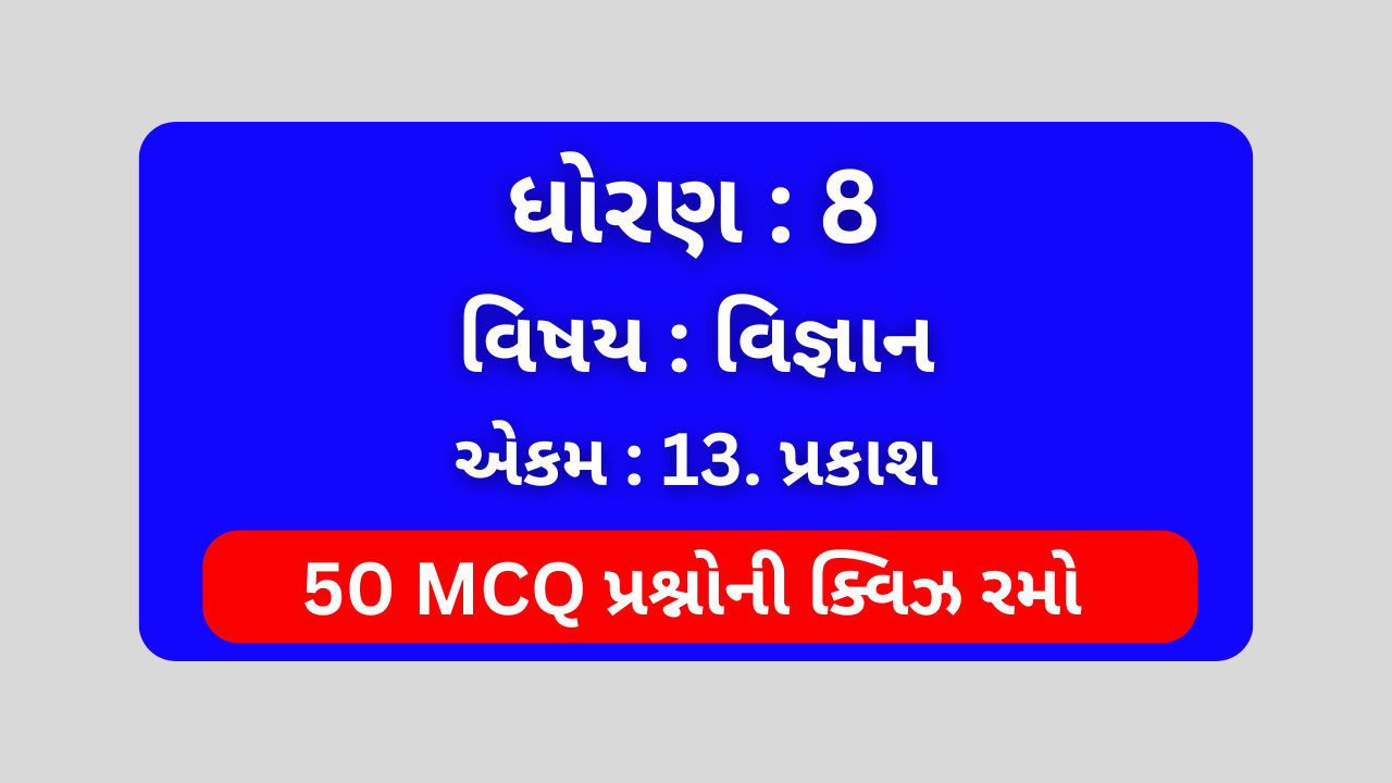 ધોરણ 8 વિજ્ઞાન એકમ 13 Mcq Quiz । Std 8 Science Unit 13 Mcq Quiz