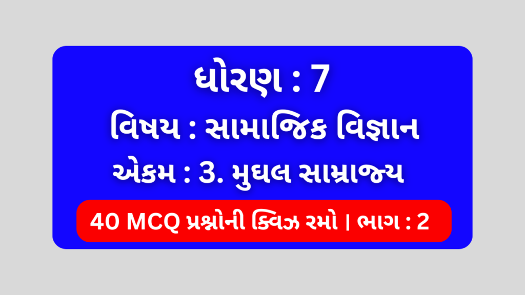 ધોરણ 7 સામાજિક વિજ્ઞાન એકમ 3 Mcq Quiz ભાગ 2 । Std 7 Social Science Unit 3 Mcq Quiz 1 ધોરણ 7 સામાજિક વિજ્ઞાન એકમ 3 Mcq Quiz ભાગ 2