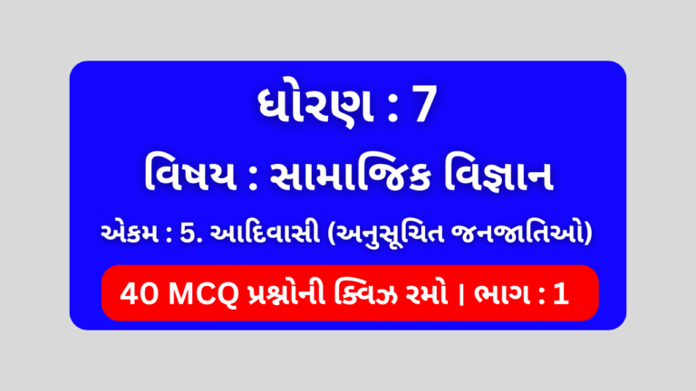 ધોરણ 7 સામાજિક વિજ્ઞાન એકમ 5 Mcq Quiz ભાગ 1