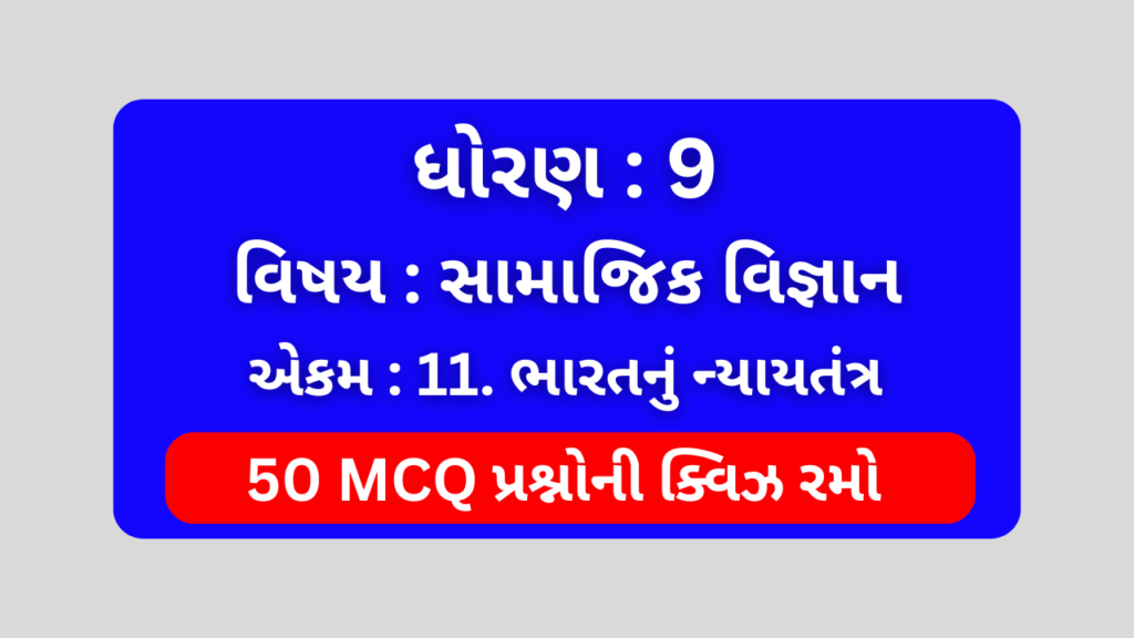 ધોરણ 9 સામાજિક વિજ્ઞાન એકમ 11 Mcq Quiz । Std 9 Social Science Unit 11 Mcq Quiz 1 ધોરણ 9 સામાજિક વિજ્ઞાન એકમ 11 Mcq Quiz